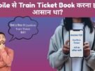 Train Ka Ticket Kaise Book Kare Mobile Se