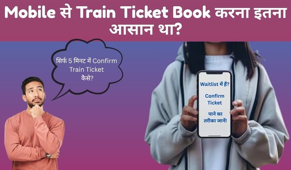 Train Ka Ticket Kaise Book Kare Mobile Se