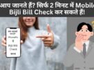 Bijli Bill Kaise Check Kare Mobile Se