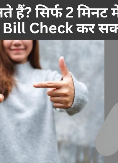 Bijli Bill Kaise Check Kare Mobile Se