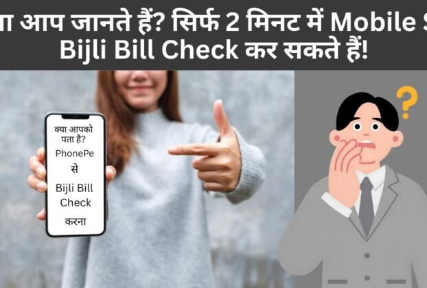 Bijli Bill Kaise Check Kare Mobile Se