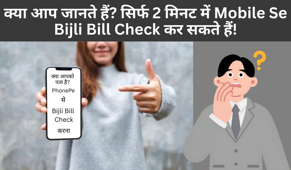 Bijli Bill Kaise Check Kare Mobile Se