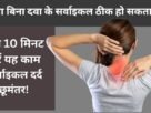 Cervical Ke Dard Ko Kaise Dur Kar Sakte Hai