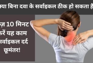 Cervical Ke Dard Ko Kaise Dur Kar Sakte Hai