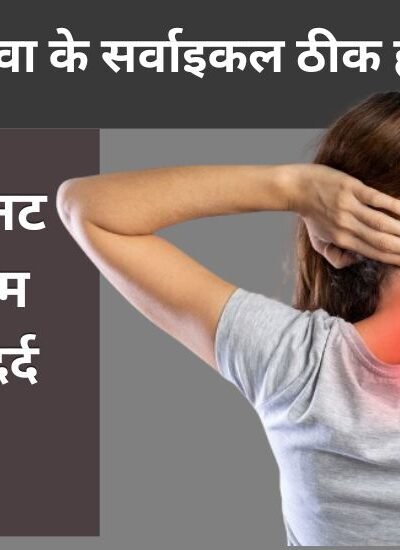 Cervical Ke Dard Ko Kaise Dur Kar Sakte Hai