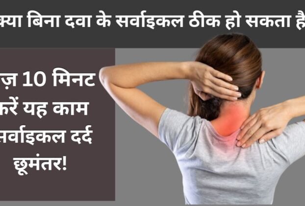 Cervical Ke Dard Ko Kaise Dur Kar Sakte Hai