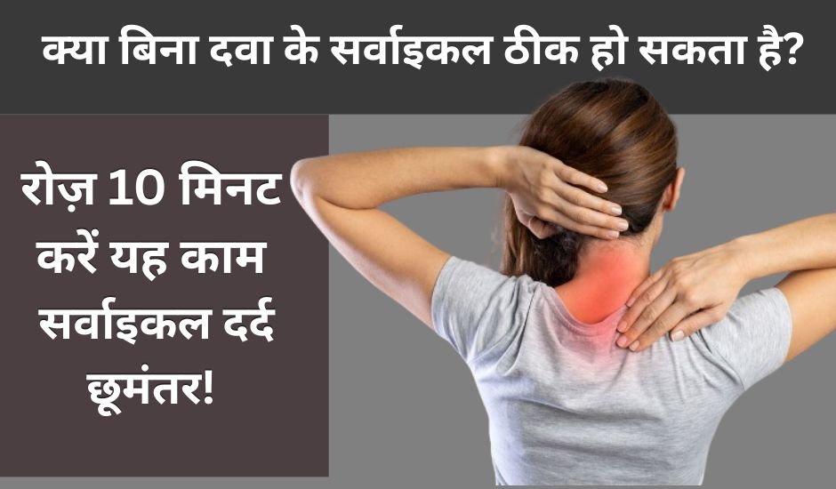 Cervical Ke Dard Ko Kaise Dur Kar Sakte Hai