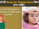 Baccho Ki Body Ka Temperature Kitna Hona Chahiye