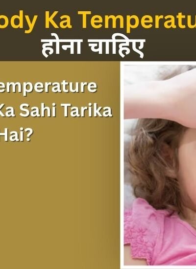 Baccho Ki Body Ka Temperature Kitna Hona Chahiye