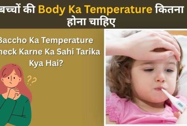 Baccho Ki Body Ka Temperature Kitna Hona Chahiye