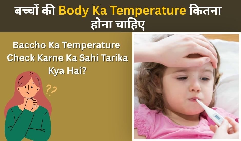 Baccho Ki Body Ka Temperature Kitna Hona Chahiye — पूरी जानकारी 1 Baccho Ki Body Ka Temperature Kitna Hona Chahiye