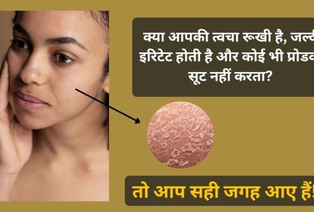 Rukhi or Sensitive Skin ke liye Skin Care Routine