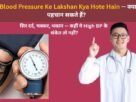 High Blood Pressure Ke Lakshan Kya Hote Hain
