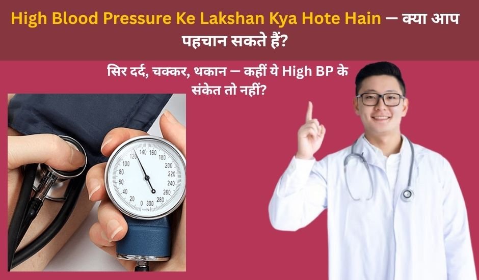 High Blood Pressure Ke Lakshan Kya Hote Hain