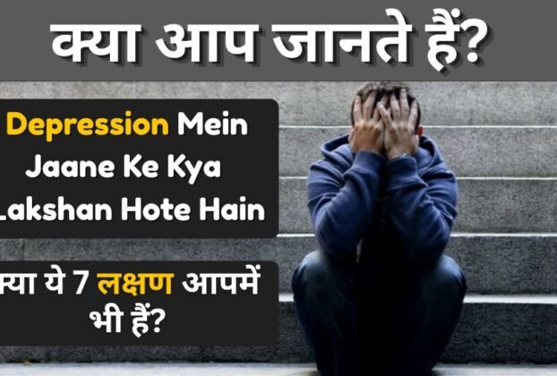 Depression Mein Jaane Ke Kya Lakshan Hote Hain