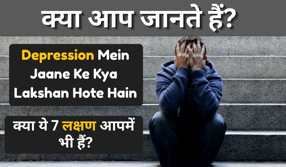 Depression Mein Jaane Ke Kya Lakshan Hote Hain — पूरी जानकारी 1 Depression Mein Jaane Ke Kya Lakshan Hote Hain