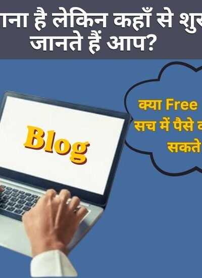 Blog Kaise Banaye Aur Paise Kaise Kamaye