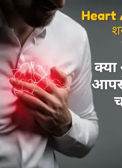 Heart Attack Aane Ke Shuruaati Lakshan Kya Hote Hain