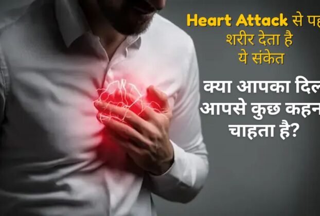 Heart Attack Aane Ke Shuruaati Lakshan Kya Hote Hain