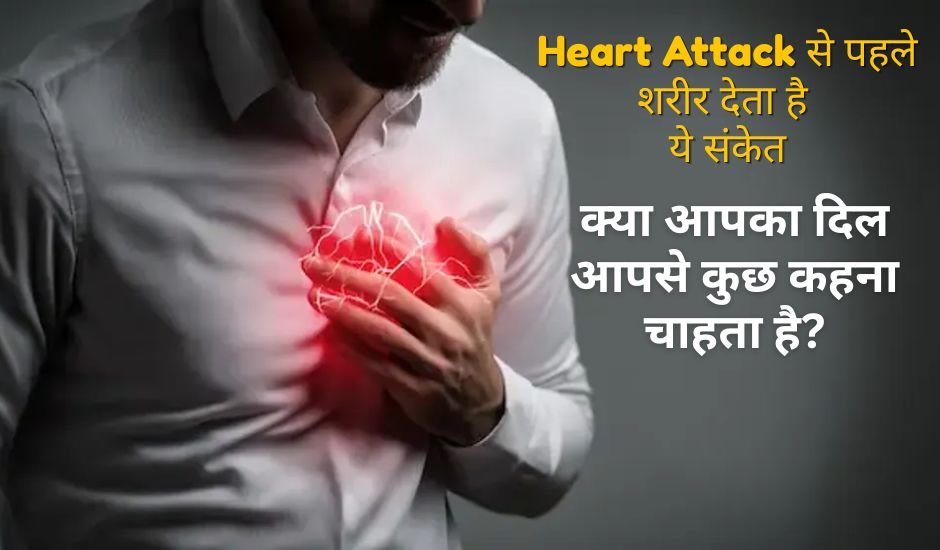 Heart Attack Aane Ke Shuruaati Lakshan Kya Hote Hain (हार्ट अटैक आने के शुरूआती लक्षण क्या होते हैं) — पूरी जानकारी 1 Heart Attack Aane Ke Shuruaati Lakshan Kya Hote Hain