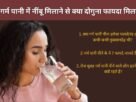 Subah khali pet garam pani pine ke fayde aur nuksan