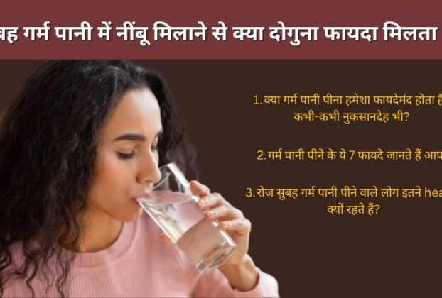 Subah khali pet garam pani pine ke fayde aur nuksan