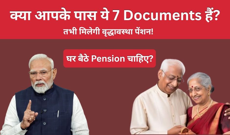 Vridha Pension Yojana Ke Liye Kya Documents Chahiye — पूरी जानकारी हिंदी में 1 Vridha Pension Yojana Ke Liye Kya Documents Chahiye
