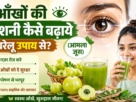 Aankhon Ki Roshni Kaise Badhaye Gharelu Upay