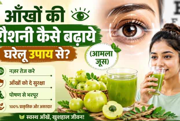 Aankhon Ki Roshni Kaise Badhaye Gharelu Upay