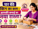 महिलाओं के लिए घर बैठे पैकिंग का काम