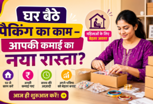 महिलाओं के लिए घर बैठे पैकिंग का काम