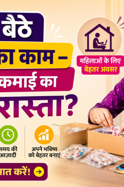 महिलाओं के लिए घर बैठे पैकिंग का काम