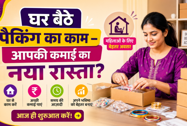 महिलाओं के लिए घर बैठे पैकिंग का काम