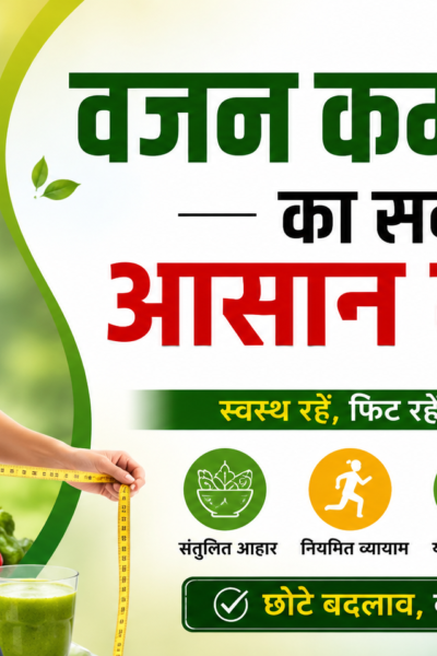 Vajan Kam Karne Ka Sabse Aasan Tarika